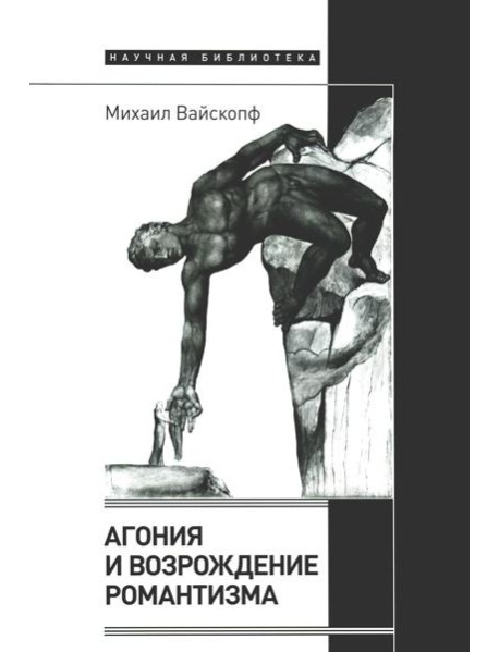 Агония и возрождение романтизма