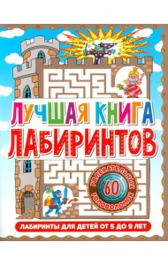 Лучшая книга лабиринтов. Лабиринты для детей от 5 до 9 лет