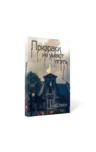 Призраки не умеют лгать