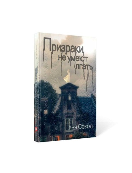 Призраки не умеют лгать