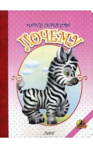 Почему: стихи (16346)