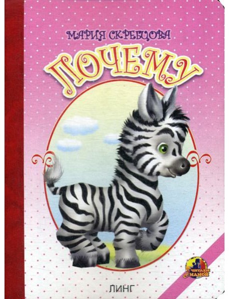 Почему: стихи (16346)