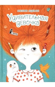 Удивительная девочка. 2-е изд., стер