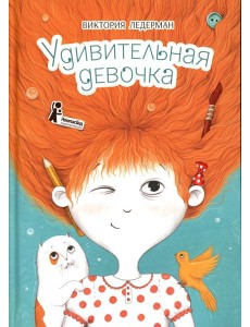 Удивительная девочка. 2-е изд., стер