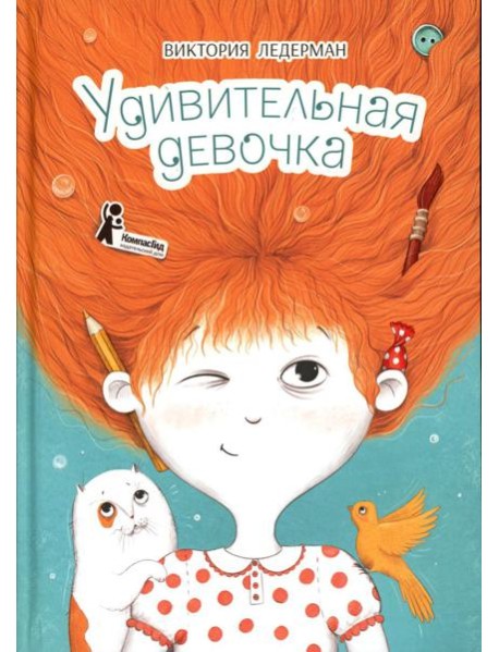 Удивительная девочка. 2-е изд., стер