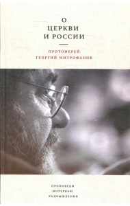 О Церкви и России. Проповеди, интервью, размышления