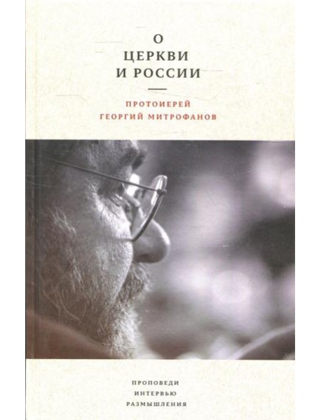 О Церкви и России. Проповеди, интервью, размышления