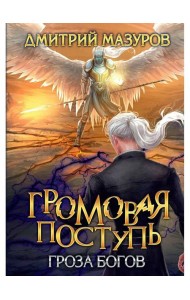 Громовая поступь. Т. 10. Гроза богов