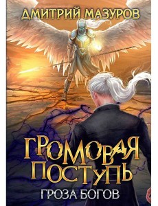 Громовая поступь. Т. 10. Гроза богов Громовая поступь. Т. 10. Гроза богов