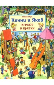 Виммельбух. Конни и Якоб играют в прятки