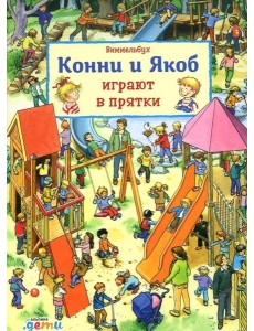 Виммельбух. Конни и Якоб играют в прятки