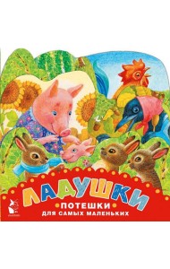 Ладушки. Потешки для самых маленьких
