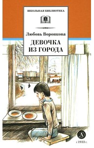 Девочка из города; Гуси-лебеди: повести