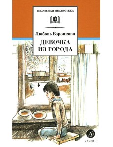 Девочка из города; Гуси-лебеди: повести
