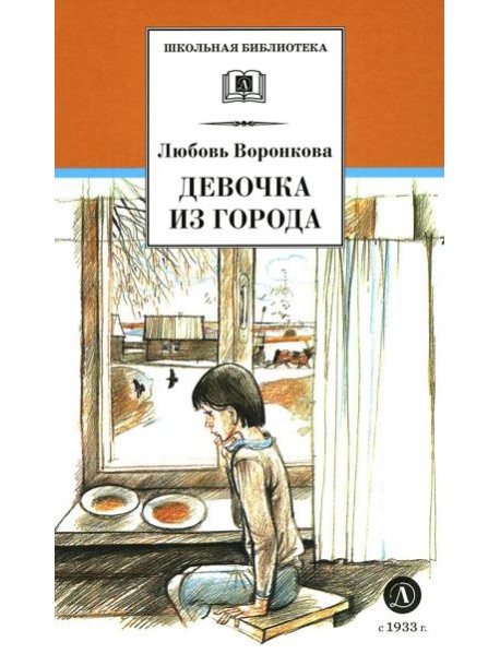 Девочка из города; Гуси-лебеди: повести