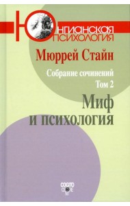 Собрание сочинений. Т. 2: Миф и психология