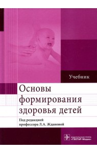 Основы формирования здоровья детей: Учебник