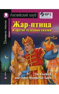 Домашнее чтение. Жар-птица и другие чудесные сказки +CD МР3 ( на англ.яз. Beginner) 2-е изд., доп