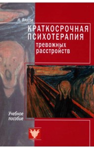 Краткосрочная психотерапия тревожных расстройств