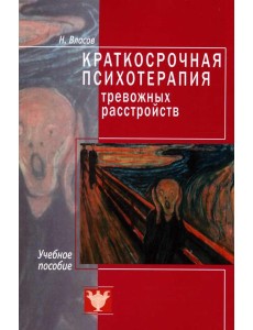 Краткосрочная психотерапия тревожных расстройств Краткосрочная психотерапия тревожных расстройств