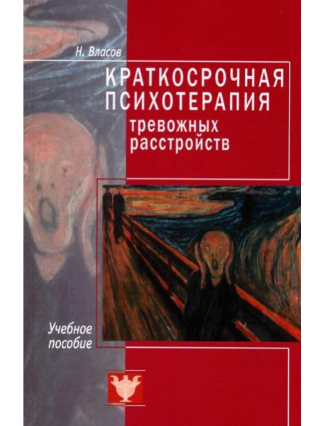 Краткосрочная психотерапия тревожных расстройств