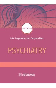 Psychiatry: textbook = Психиатрия. 2-е изд., перераб