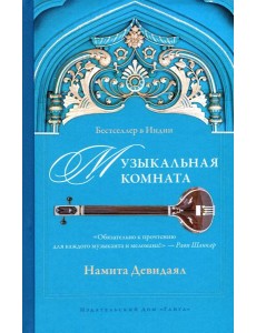 Музыкальная комната