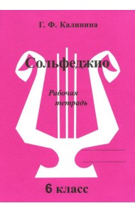 Сольфеджио. Рабочая тетрадь. 6 кл