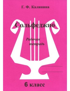 Сольфеджио. Рабочая тетрадь. 6 кл