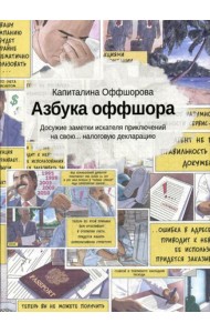 Азбука оффшора: досужие заметки искателя приключений на свою… налоговую декларацию. (+ вкладыш)