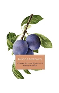 Сонька Золотая Ручка - 6. Конец легенды