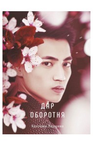 Дар оборотня