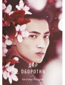 Дар оборотня