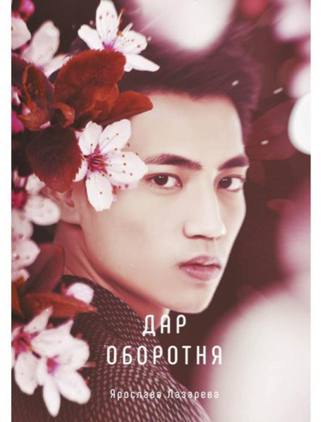 Дар оборотня