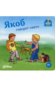 Якоб говорит 