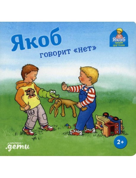 Якоб говорит "нет"