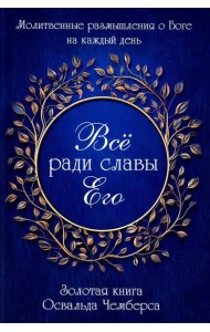 Все ради славы Его