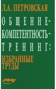 Общение - компетентность - тренинг: Избранные труды
