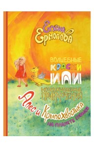 Волшебные краски, или Необыкновенные приключения Алес и Крылохвостика на Планете гномов