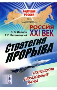 Россия: XXI век. Стратегия прорыва: Технологии. Образование. Наука