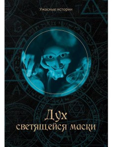 Дух светящейся маски