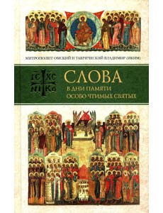 Слова в дни памяти особо чтимых святых Слова в дни памяти особо чтимых святых