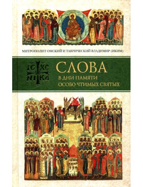Слова в дни памяти особо чтимых святых