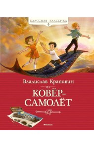 Ковер-самолет: повесть-сказка