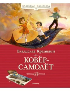 Ковер-самолет: повесть-сказка Ковер-самолет: повесть-сказка
