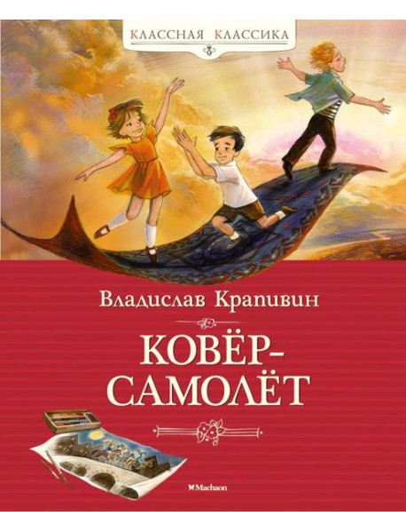 Ковер-самолет: повесть-сказка