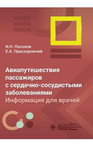 Авиапутешествия пассажиров с сердечно-сосудистыми заболеваниями: информация для врачей