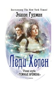 Леди Хелен. Финал клуба 