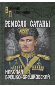Ремесло сатаны: роман