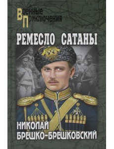 Ремесло сатаны: роман